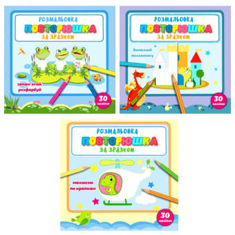 Купить Раскраска "повторюшка" по образцу  215мм х 205мм, 12 стр.(укр.) оптом